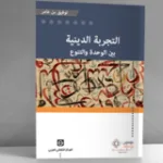 فردانية التجربة الدينية: وليام جيمس أنموذجًا