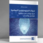 تحولات الفينومينولوجيا المعاصرة: قراءة في كتاب محمد بن سباع
