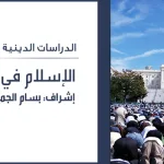 الإسلام والغرب