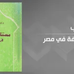 مستقبل الثقافة في مصر