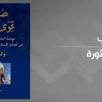 صعود الطبقة الوسطى ومعركة تحرير الأسواق: نحو القضاء على التطرف