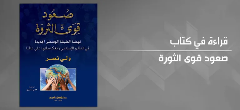 صعود الطبقة الوسطى ومعركة تحرير الأسواق: نحو القضاء على التطرف