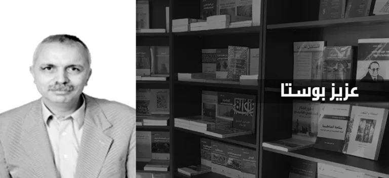 عزيز بوستا: حول الفلسفة والتربية