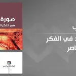 صورة ابن رشد في الفكر المغربي المعاصر للكاتب المغربي عبد النبيّ الحريّ