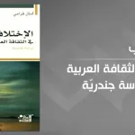 الوجه والقفا في منزلة المرأة قديمًا