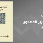 "الشيخ عبد العزيز المهدوي وتراثه الصوفي" لهشام عبيد