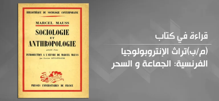 الجماعة والسحر: عرض عام لكتاب "موجز في النظرية العامة للسحر"