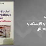 الفكر السياسي الإسلامي في ضيافة الليفيتان:  قراءة في كتاب حسن فراث