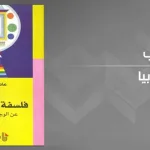 جيل دولوز عربيًّا