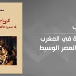 "الزواج والأسرة في المغرب الأقصى خلال العصر الوسيط" لمحمّد لطيف