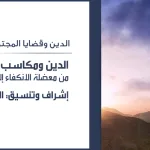 الدين ومكاسب المعرفة البشريَّة من معضلة الانكفاء إلى ضرورة الانفتاح