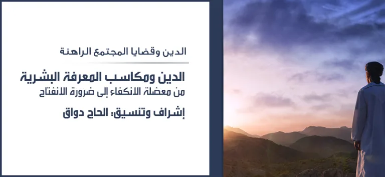الدين ومكاسب المعرفة البشريَّة من معضلة الانكفاء إلى ضرورة الانفتاح