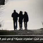 هل نحن مجرّد استعارات منسيّة؟ أو في لحم الأسماء