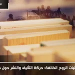 تجليات الروح الخائفة: حركة التأليف والنشر حول داعش