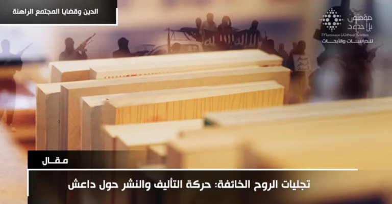 تجليات الروح الخائفة: حركة التأليف والنشر حول داعش