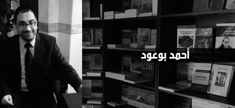 أحمد بوعود: الدراسات الدينية بحاجة إلى إعادة نظر وتجديد