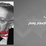 "الفاتحة الأخرى: الإسلام وفكر حقوق الإنسان" لعياض بن عاشور