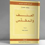 رؤى متباينة لعلاقة العنف بالمقدَّس: (قراءة تحليليَّة في كتاب العنف والمقدَّس)
