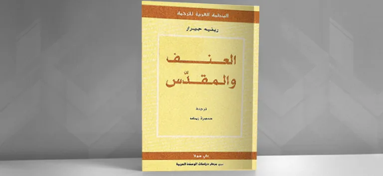 رؤى متباينة لعلاقة العنف بالمقدَّس: (قراءة تحليليَّة في كتاب العنف والمقدَّس)