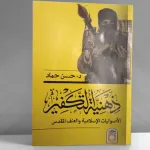 الأصوليّات الإسلاميّة والعنف المقدّس