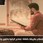 الحديث عن الإسلام بطريقة خاطئة: نماذج الرقية والعَين والعلاج بالقرآن