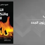 "التّكفير والتّكفيريّون الجدد" لـعبد الله أحمد اليوسف