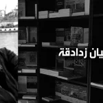 المسلم المعاصر ورهانات العصر من سجن النصّ إلى سعة الحياة