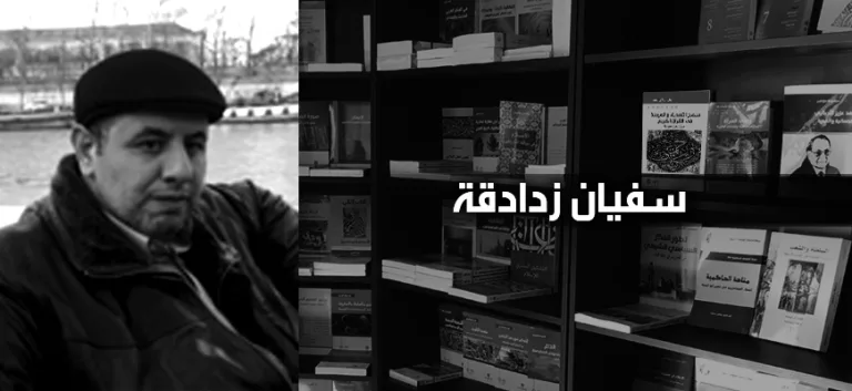 المسلم المعاصر ورهانات العصر من سجن النصّ إلى سعة الحياة