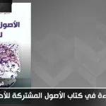 "الأصول المشتركة للأديان" لـحسن السّيد عزّ الدّين بحر العلوم