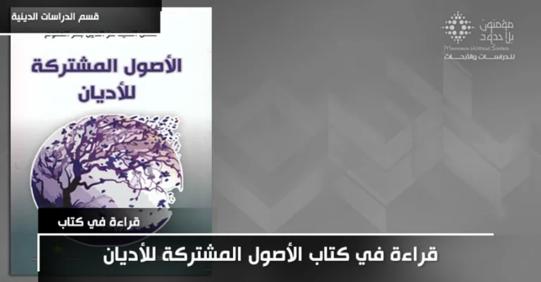 "الأصول المشتركة للأديان" لـحسن السّيد عزّ الدّين بحر العلوم