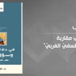 الحسّ النّقديّ في مقاربة "تاريخ الفكر الفلسفيّ الغربيّ": آفاقه وحدوده من خلال مشروع الطّيب بوعزة الفكريّ