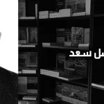 فيصل سعد: المتخيّل الدّينيّ؛ من براديغم الخصوصيّة الثّقافيّة إلى براديغم الكونيّة الإنسانيّة