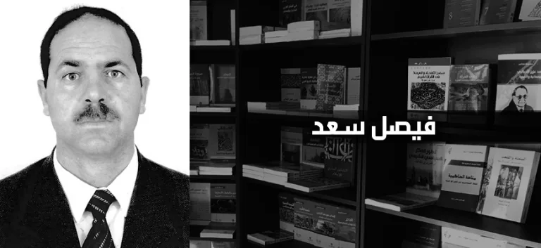 فيصل سعد: المتخيّل الدّينيّ؛ من براديغم الخصوصيّة الثّقافيّة إلى براديغم الكونيّة الإنسانيّة
