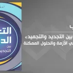 تجديد التعليم الديني الأزمة والحلول الممكنة