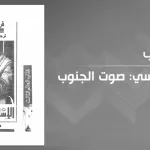 الإسلام السياسي: صوت الجنوب لــ فرانسوا بورجا