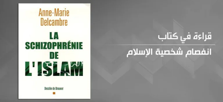أزمة الإسلام ونشاز الفتوى: في كتاب "انفصام شخصية الإسلام" للباحثة الفرنسية آن ماري دلكامبر