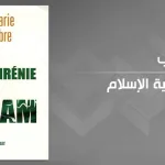 أزمة الإسلام ونشاز الفتوى في كتاب "انفصام شخصية الإسلام" للباحثة الفرنسية آن ماري دلكامبر