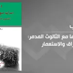 الجزائر ضمن الاستراتيجية الكولونيالية