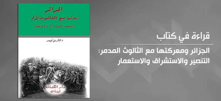 الجزائر ضمن الاستراتيجية الكولونيالية