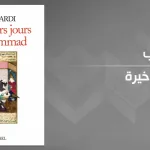 أيّام محمّد الأخيرة: قراءة نقديّة في كتاب هالة الوردي