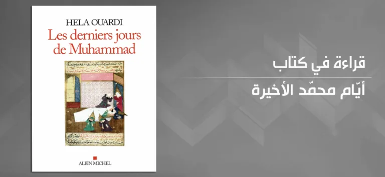 أيّام محمّد الأخيرة: قراءة نقديّة في كتاب هالة الوردي