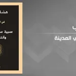 الديني والسياسي في السيرة النبويّة:  "مسيرة محمّد في المدينة وانتصار الإسلام" لـــهشام جعيّط