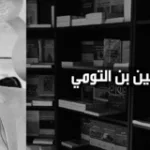 مآسي الانغلاقيات الأصوليّة الهويّات العابرة