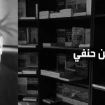 حوار مع المفكّر المصري الدكتور حسن حنفي حول تجديد الفكر الإسلامي