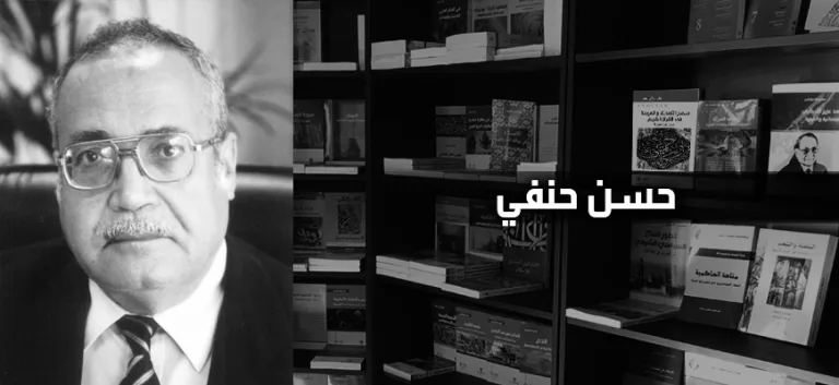 حوار مع المفكّر المصري الدكتور حسن حنفي حول تجديد الفكر الإسلامي