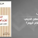 "قضايا في نقد العقل الديني": كيف نفهم الإسلام اليوم؟ للمفكّر الجزائريّ محمّد أركون