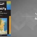 التّصوّف والفلسفة-ولتر ستيس