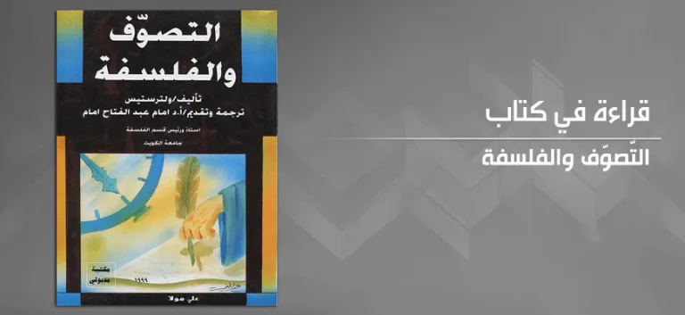 التّصوّف والفلسفة-ولتر ستيس