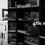 الغيريّة والنقد النسوي والاختلاف: حوار مع الدكتور محمد بكاي