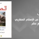 في الحاجة إلى إعادة قراءة السوسيولوجيا الكولونيالية: كتاب الصلحاء لإدموند دوتي نموذجًا